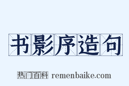 书影序造句是什么意思的图片